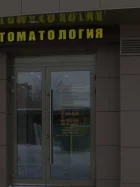 Кропоткинская стоматологическая клиника на улице Кропоткина